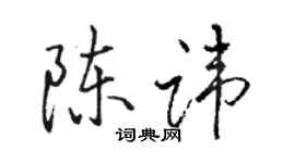 駱恆光陳諱行書個性簽名怎么寫