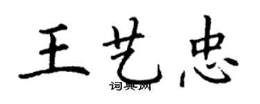 丁謙王藝忠楷書個性簽名怎么寫