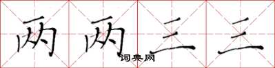 黃華生兩兩三三楷書怎么寫