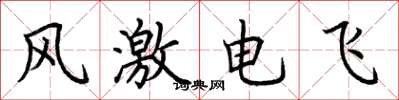 荊霄鵬風激電飛楷書怎么寫