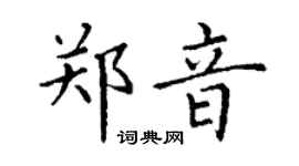 丁謙鄭音楷書個性簽名怎么寫
