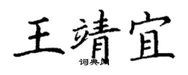 丁謙王靖宜楷書個性簽名怎么寫
