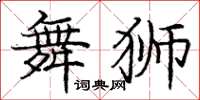 龐中華舞獅楷書怎么寫