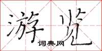 黃華生遊覽楷書怎么寫