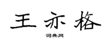 袁強王亦格楷書個性簽名怎么寫