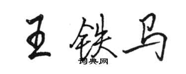 駱恆光王鐵馬行書個性簽名怎么寫