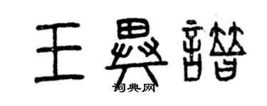 曾慶福王異譜篆書個性簽名怎么寫