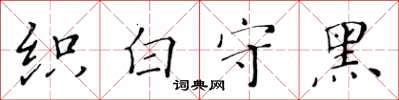 黃華生織白守黑楷書怎么寫