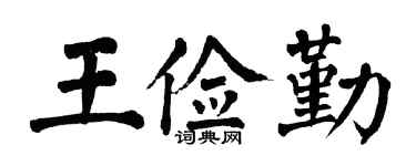 翁闓運王儉勤楷書個性簽名怎么寫