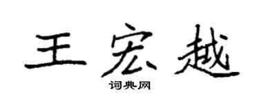 袁強王宏越楷書個性簽名怎么寫