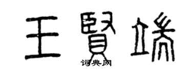 曾慶福王賢端篆書個性簽名怎么寫