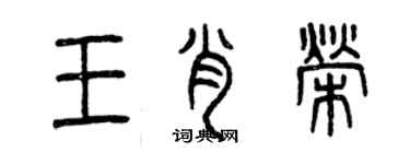 曾慶福王肖榮篆書個性簽名怎么寫