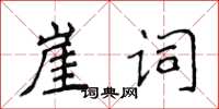 侯登峰崖詞楷書怎么寫