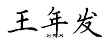 丁謙王年發楷書個性簽名怎么寫