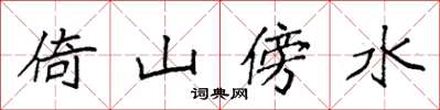 袁強倚山傍水楷書怎么寫
