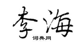 曾慶福李海行書個性簽名怎么寫