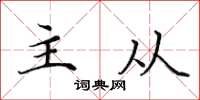 田英章主從楷書怎么寫