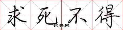 荊霄鵬求死不得行書怎么寫