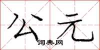 龐中華公元楷書怎么寫