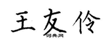 何伯昌王友伶楷書個性簽名怎么寫
