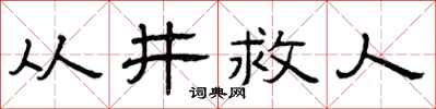 曾慶福從井救人隸書怎么寫