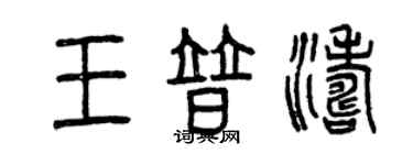 曾慶福王普濤篆書個性簽名怎么寫
