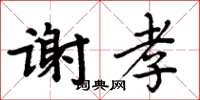 周炳元謝孝楷書怎么寫