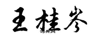 胡問遂王桂岑行書個性簽名怎么寫
