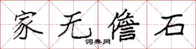 袁強家無儋石楷書怎么寫