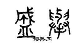 曾慶福盛舉篆書個性簽名怎么寫