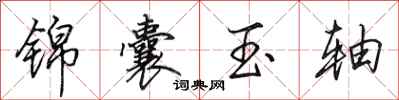田英章錦囊玉軸行書怎么寫