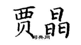 丁謙賈晶楷書個性簽名怎么寫