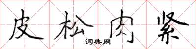 侯登峰皮鬆肉緊楷書怎么寫