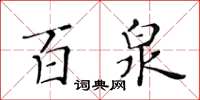 黃華生百泉楷書怎么寫