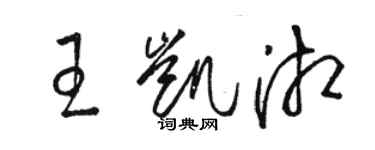 駱恆光王凱湘草書個性簽名怎么寫