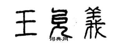 曾慶福王允義篆書個性簽名怎么寫