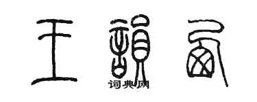 陳墨王韻西篆書個性簽名怎么寫