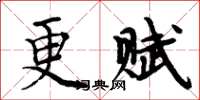 周炳元更賦楷書怎么寫