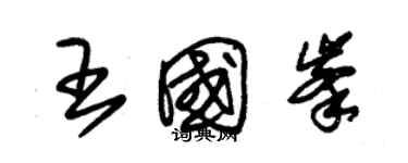 朱錫榮王國峰草書個性簽名怎么寫