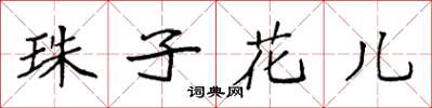 袁強珠子花兒楷書怎么寫