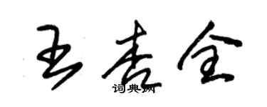 朱錫榮王杏全草書個性簽名怎么寫