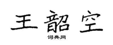 袁強王韶空楷書個性簽名怎么寫