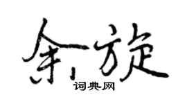 曾慶福余旋行書個性簽名怎么寫
