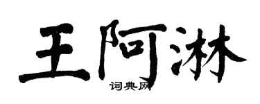 翁闓運王阿淋楷書個性簽名怎么寫