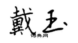 曾慶福戴玉行書個性簽名怎么寫