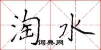 侯登峰淘水楷書怎么寫