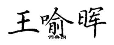 丁謙王喻暉楷書個性簽名怎么寫