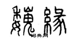 曾慶福魏緣篆書個性簽名怎么寫