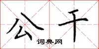 荊霄鵬公幹楷書怎么寫