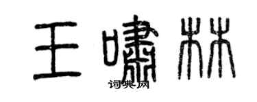 曾慶福王嘯林篆書個性簽名怎么寫